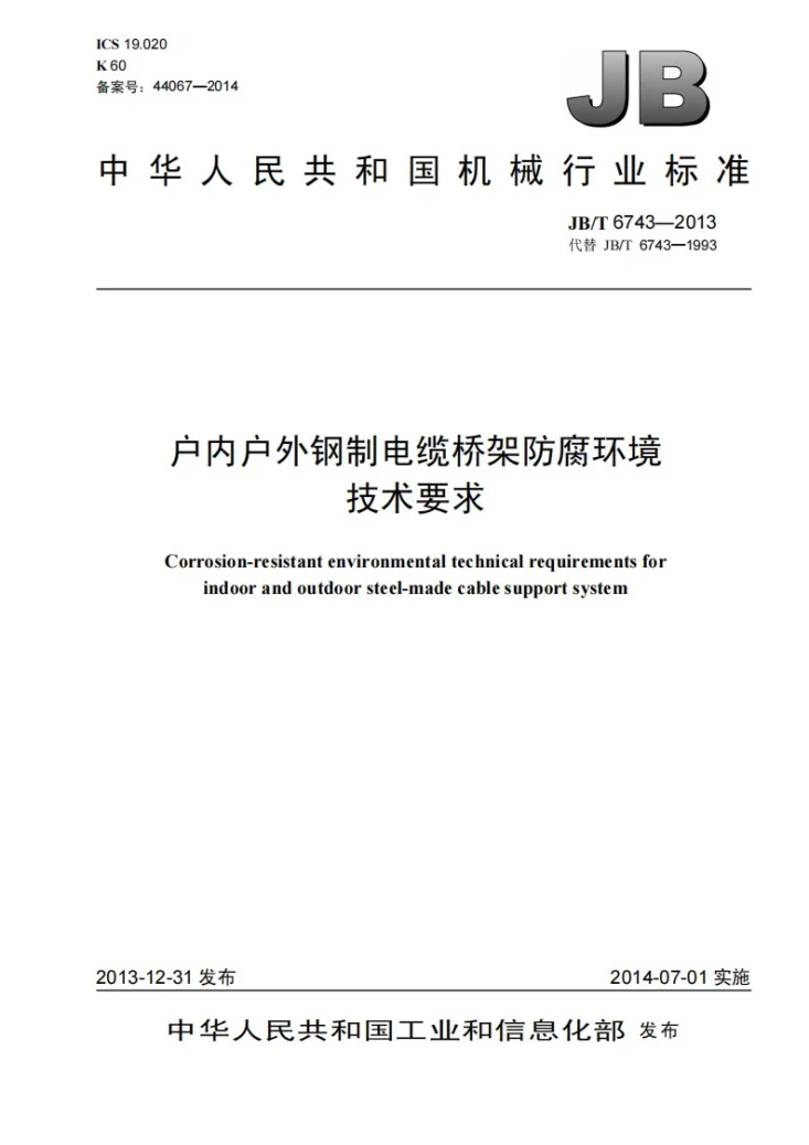 JB/T 6743-2013 户内户外钢制电缆桥架防腐环境技术要求第1页预览图