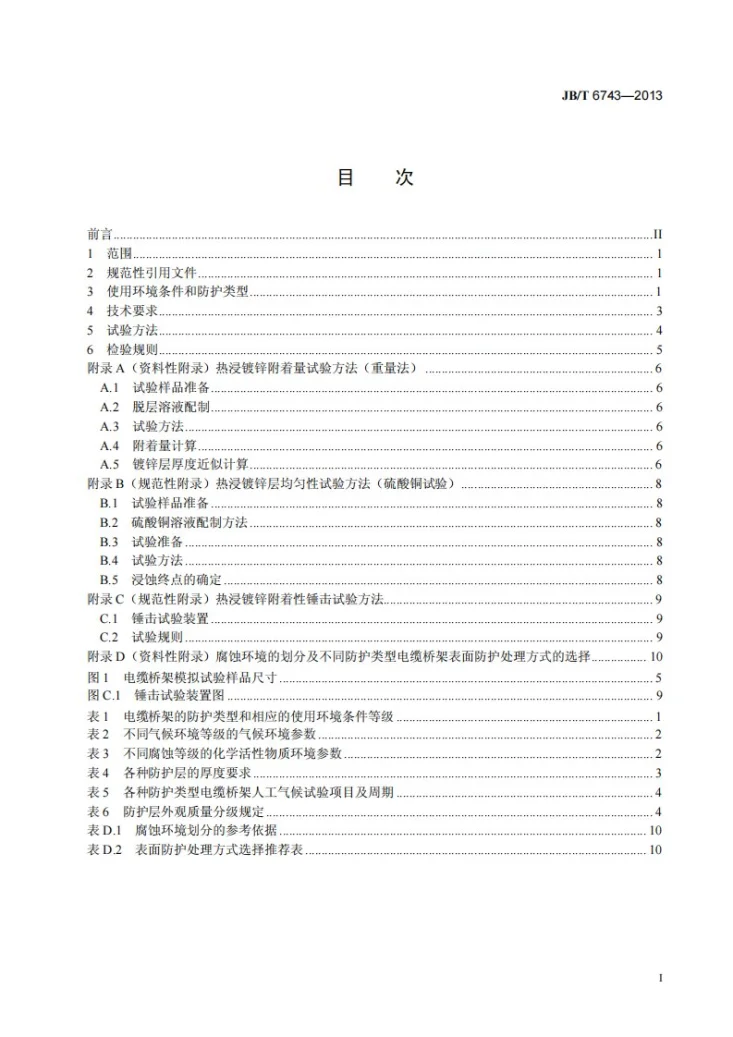 JB/T 6743-2013 户内户外钢制电缆桥架防腐环境技术要求第2页预览图