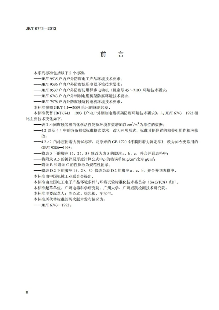JB/T 6743-2013 户内户外钢制电缆桥架防腐环境技术要求第3页预览图