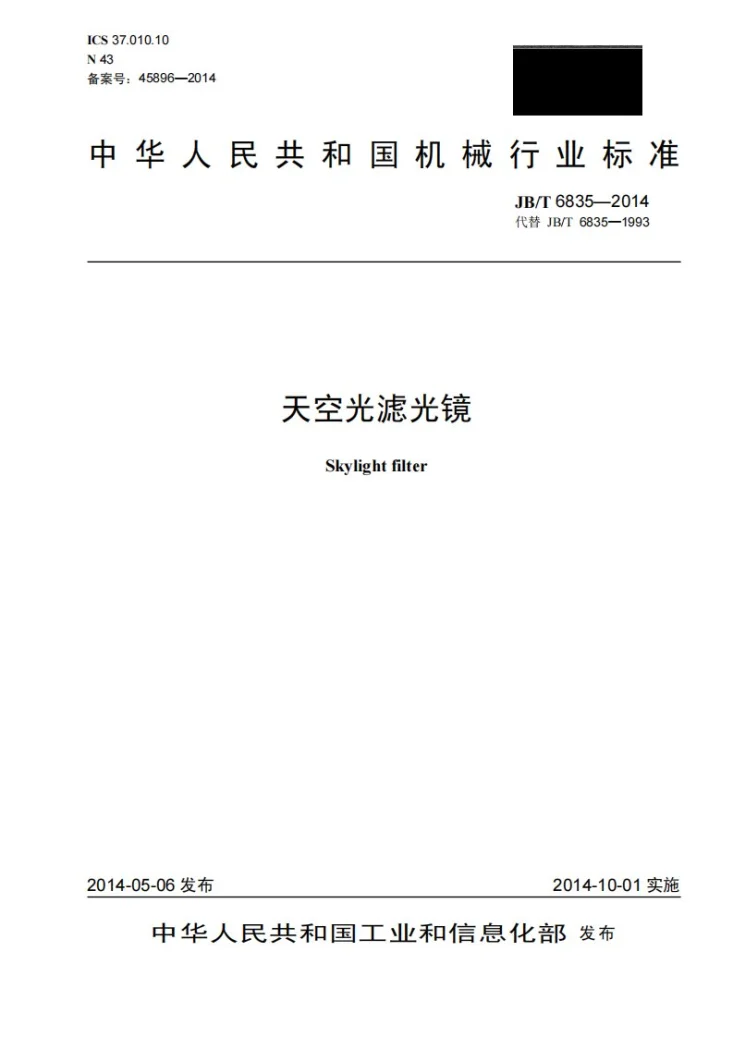JB/T 6835-2014 天空光滤光镜第1页预览图