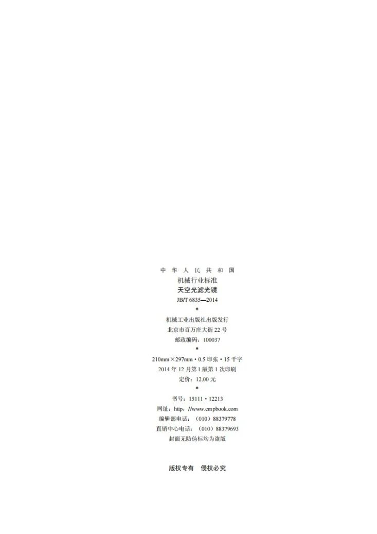 JB/T 6835-2014 天空光滤光镜第2页预览图