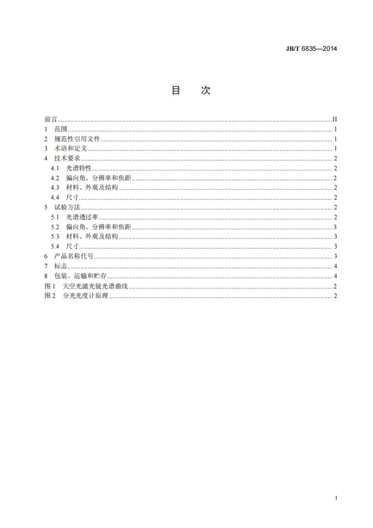 JB/T 6835-2014 天空光滤光镜第3页预览图
