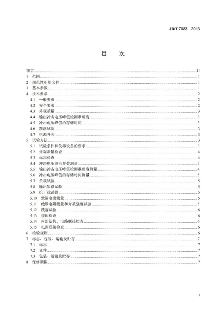 JB/T 7083-2013 低压电器冲击电压试验仪第2页预览图