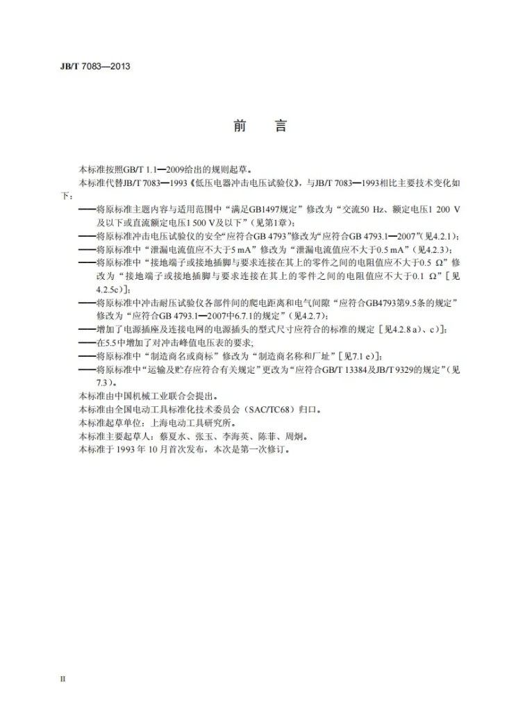 JB/T 7083-2013 低压电器冲击电压试验仪第3页预览图