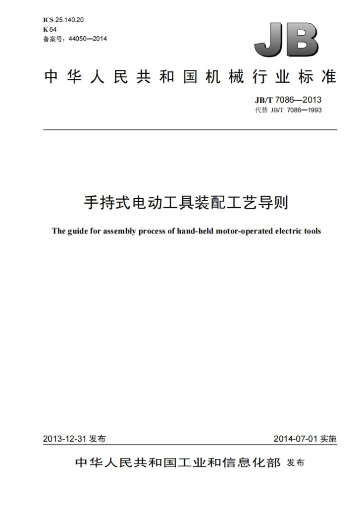 JB/T 7086-2013 手持式电动工具装配工艺导则第1页预览图