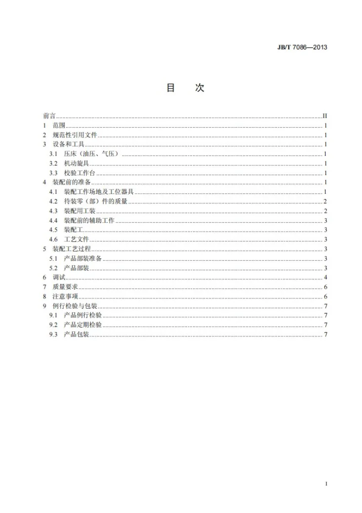 JB/T 7086-2013 手持式电动工具装配工艺导则第2页预览图