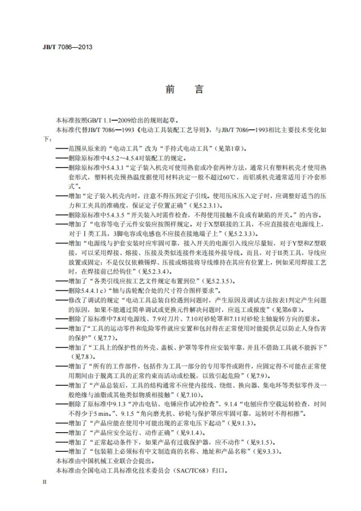 JB/T 7086-2013 手持式电动工具装配工艺导则第3页预览图