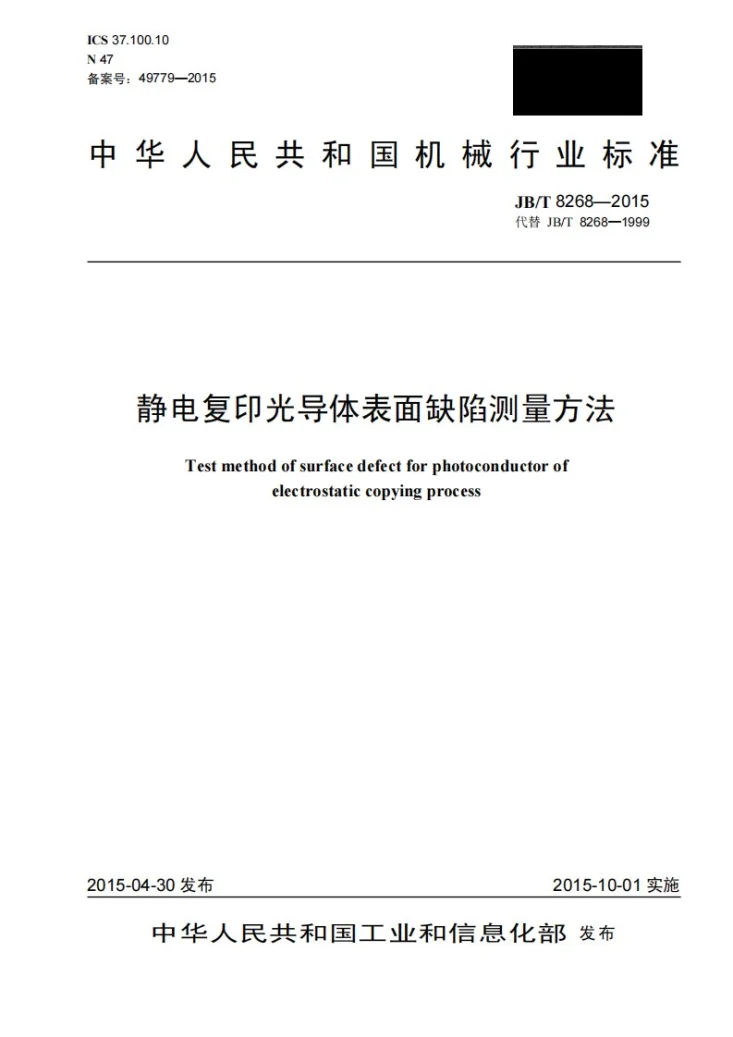JB/T 8268-2015 静电复印光导体表面缺陷测量方法第1页预览图