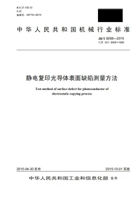 JB/T 8268-2015预览图