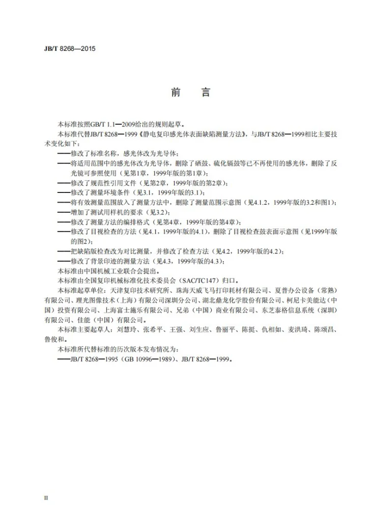 JB/T 8268-2015 静电复印光导体表面缺陷测量方法第3页预览图
