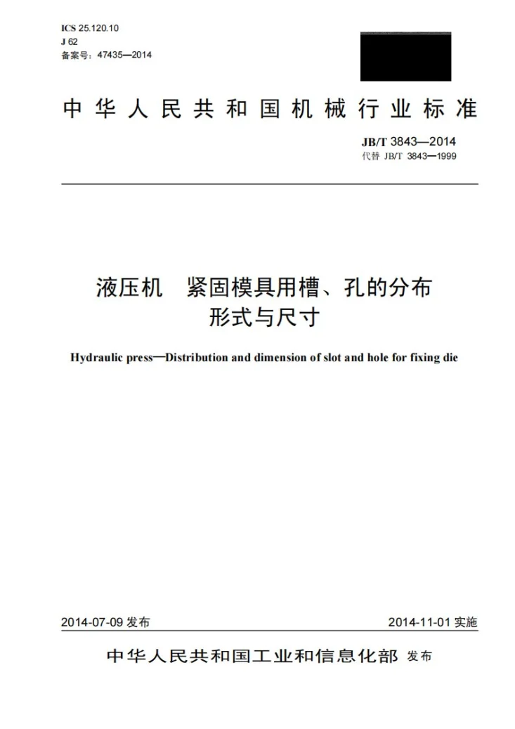 JB/T 3843-2014 液压机 紧固模具用槽、孔的分布形式与尺寸第1页预览图