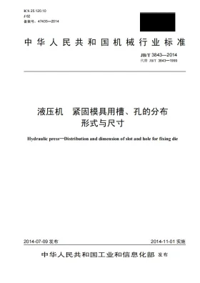 JB/T 3843-2014预览图