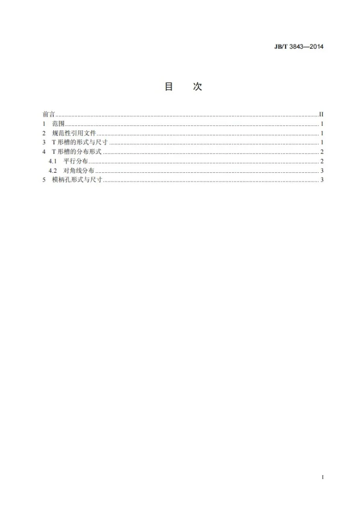JB/T 3843-2014 液压机 紧固模具用槽、孔的分布形式与尺寸第2页预览图