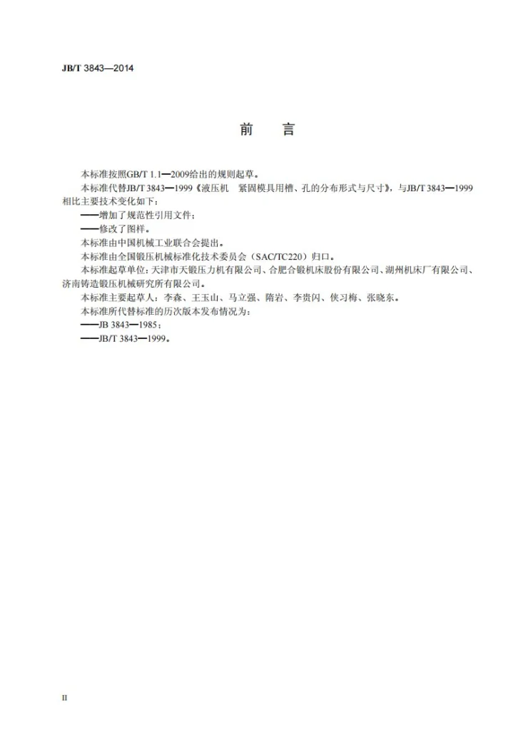 JB/T 3843-2014 液压机 紧固模具用槽、孔的分布形式与尺寸第3页预览图
