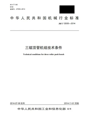 JB/T 12055-2014预览图