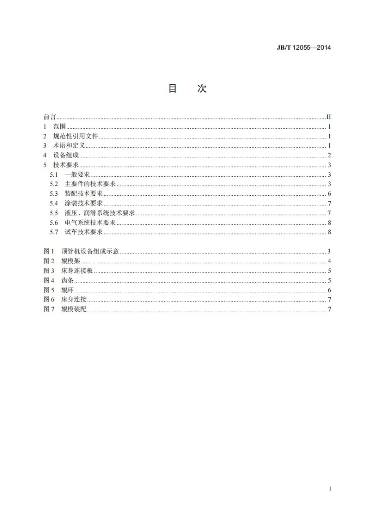 JB/T 12055-2014 三辊顶管机组技术条件第2页预览图