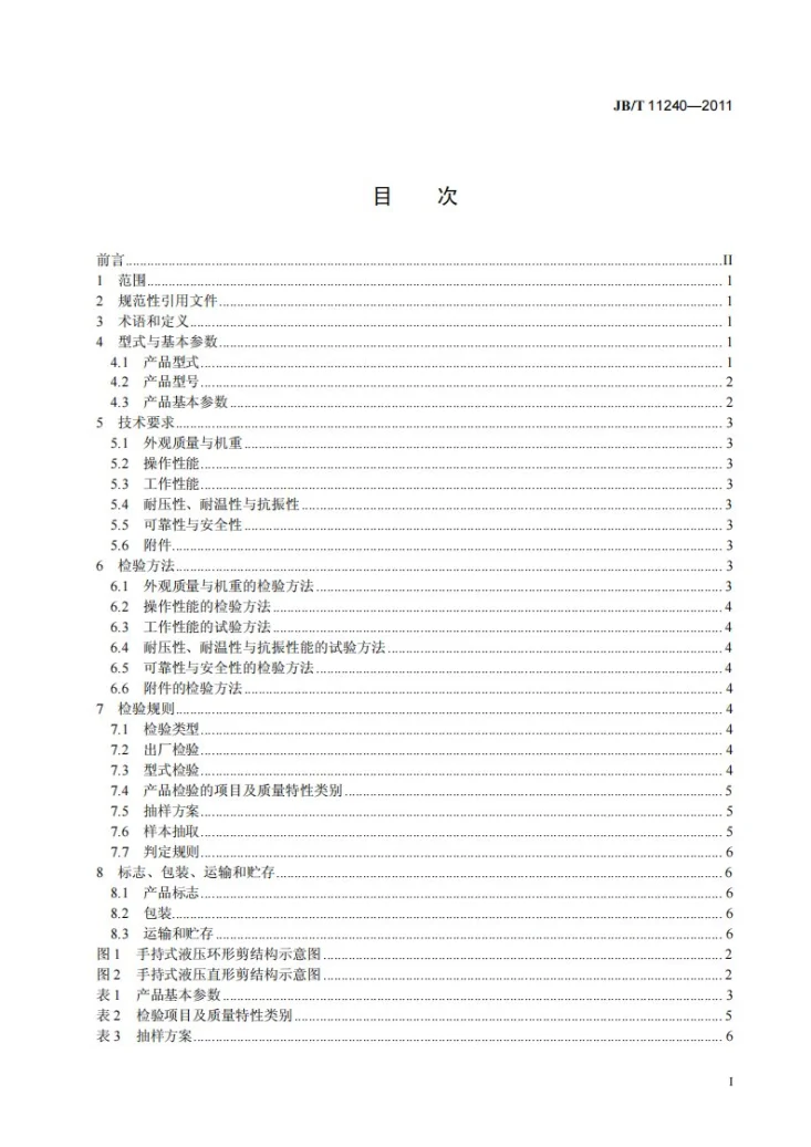 JB/T 11240-2011 手持式液压剪第2页预览图