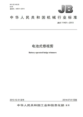 JB/T 11401-2013预览图