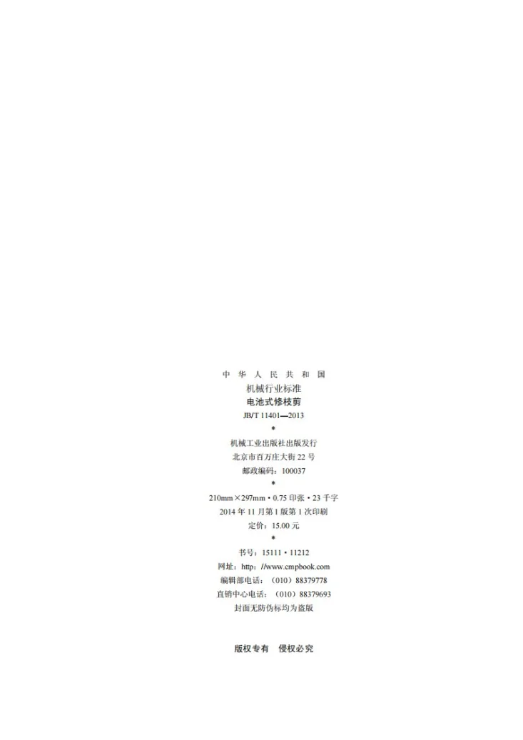 JB/T 11401-2013 电池式修枝剪第2页预览图