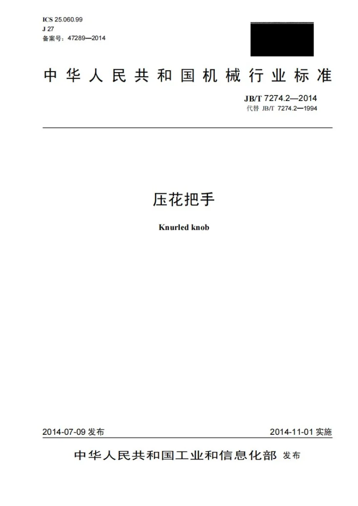 JB/T 7274.2-2014 压花把手第1页预览图