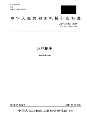 JB/T 7274.2-2014预览图