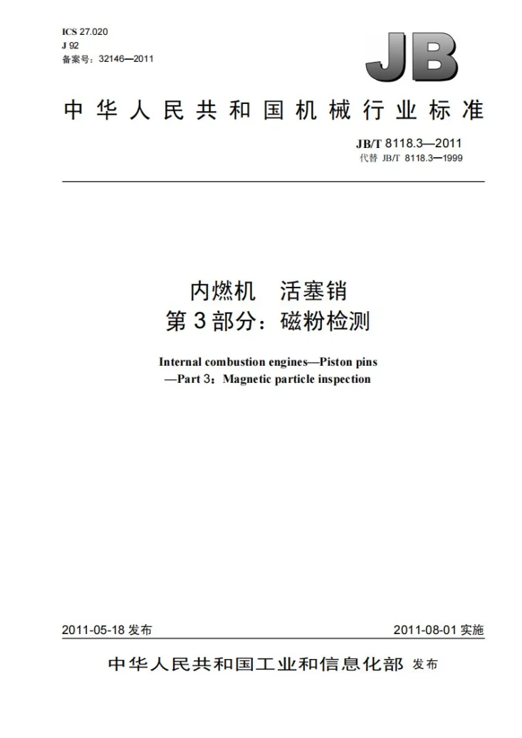 JB/T 8118.3-2011 内燃机 活塞销 第3部分：磁粉检测第1页预览图