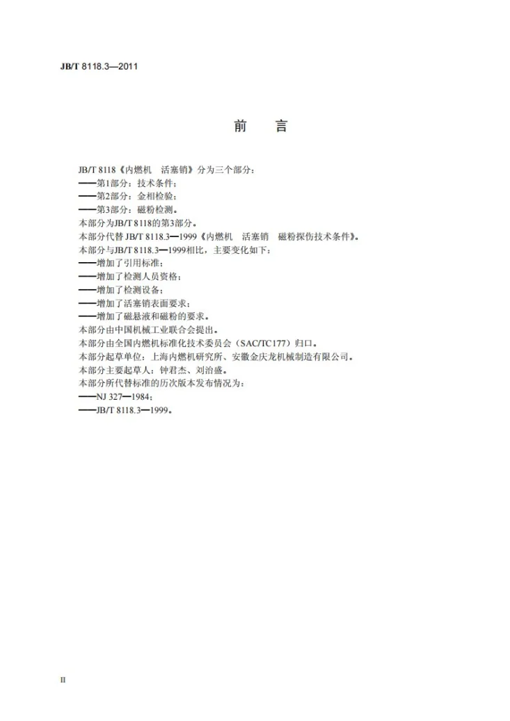JB/T 8118.3-2011 内燃机 活塞销 第3部分：磁粉检测第3页预览图
