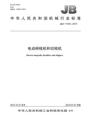 JB/T 11403-2013预览图