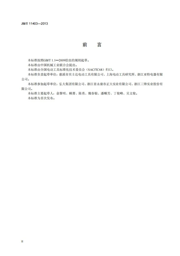 JB/T 11403-2013 电动碎枝机和切枝机第3页预览图