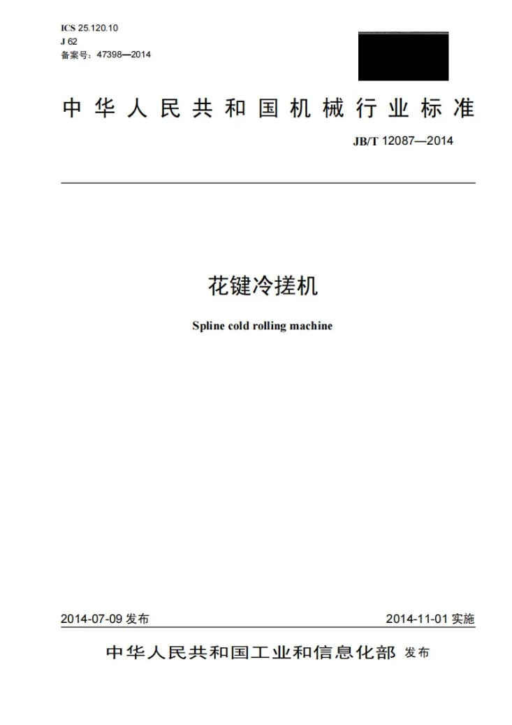 JB/T 12087-2014 花键冷搓机第1页预览图