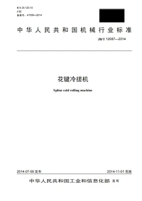 JB/T 12087-2014预览图