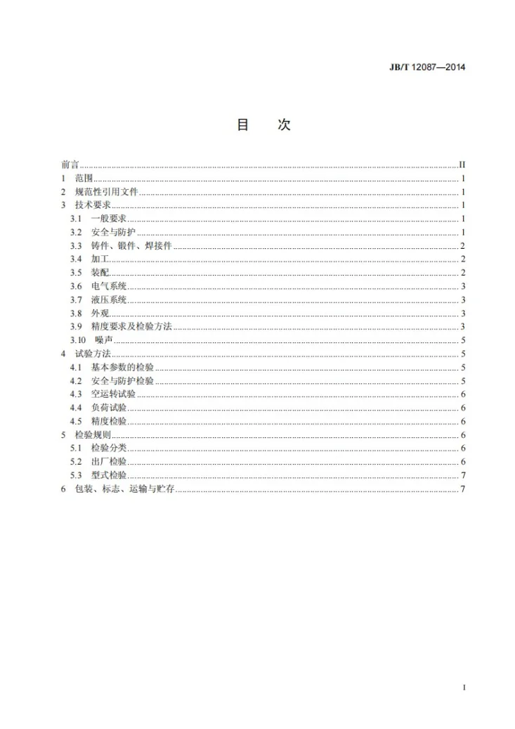 JB/T 12087-2014 花键冷搓机第2页预览图
