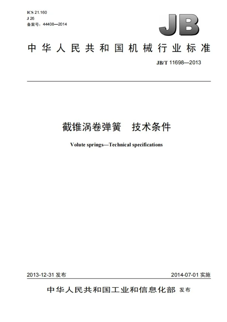 JB/T 11698-2013 截锥涡卷弹簧 技术条件第1页预览图