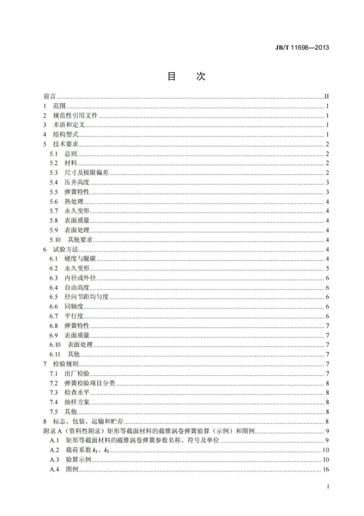 JB/T 11698-2013 截锥涡卷弹簧 技术条件第2页预览图
