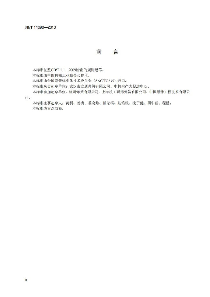 JB/T 11698-2013 截锥涡卷弹簧 技术条件第3页预览图