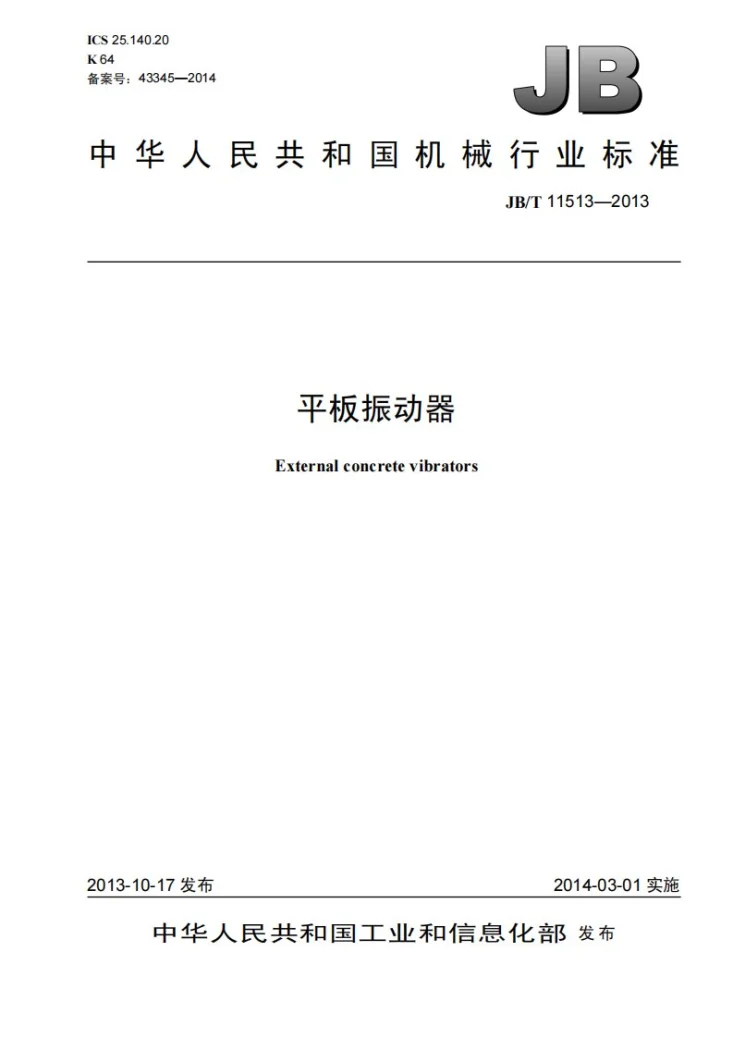 JB/T 11513-2013 平板振动器第1页预览图