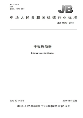 JB/T 11513-2013预览图