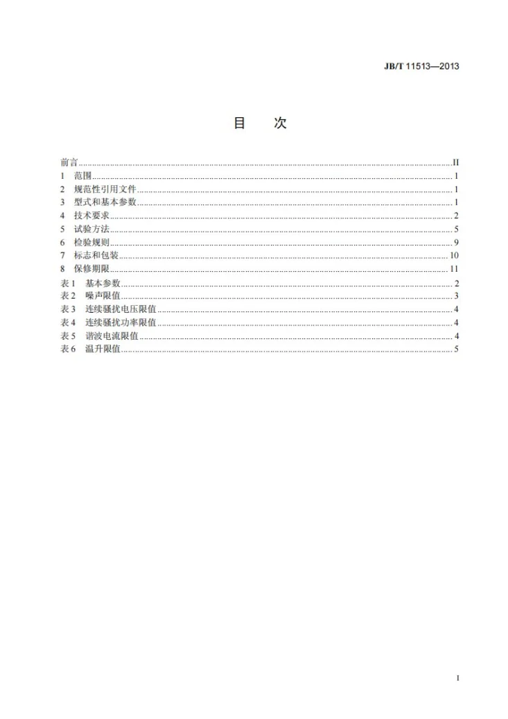 JB/T 11513-2013 平板振动器第3页预览图