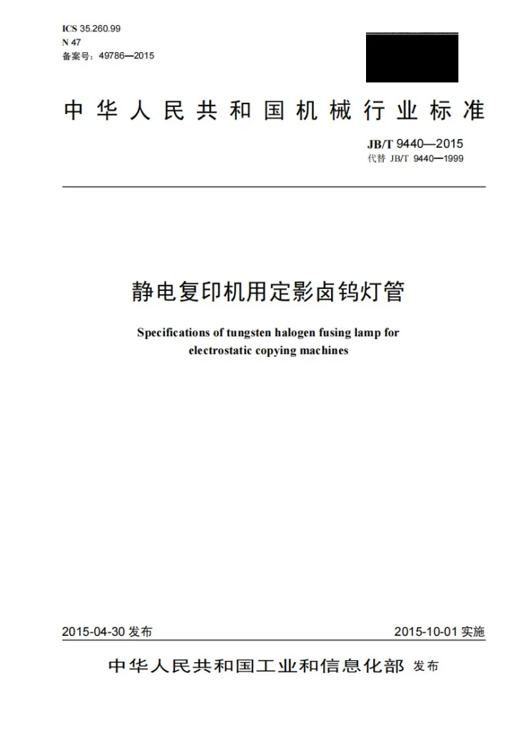 JB/T 9440-2015 静电复印机用定影卤钨灯管第1页预览图