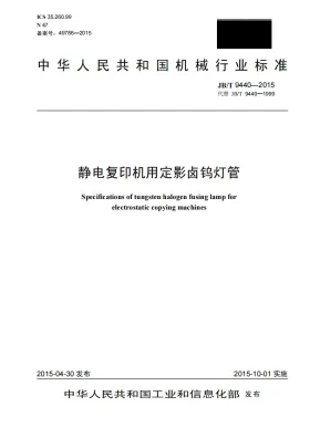 JB/T 9440-2015预览图