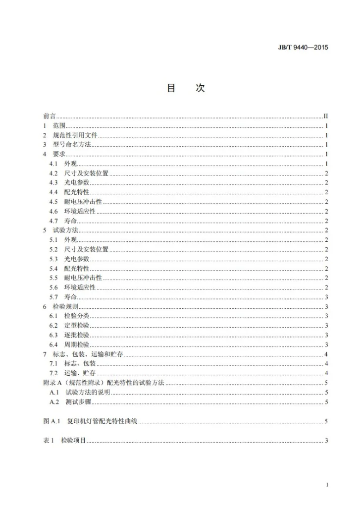 JB/T 9440-2015 静电复印机用定影卤钨灯管第2页预览图
