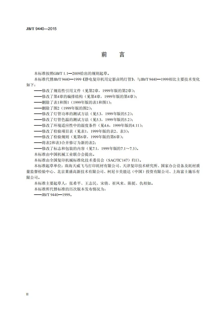 JB/T 9440-2015 静电复印机用定影卤钨灯管第3页预览图