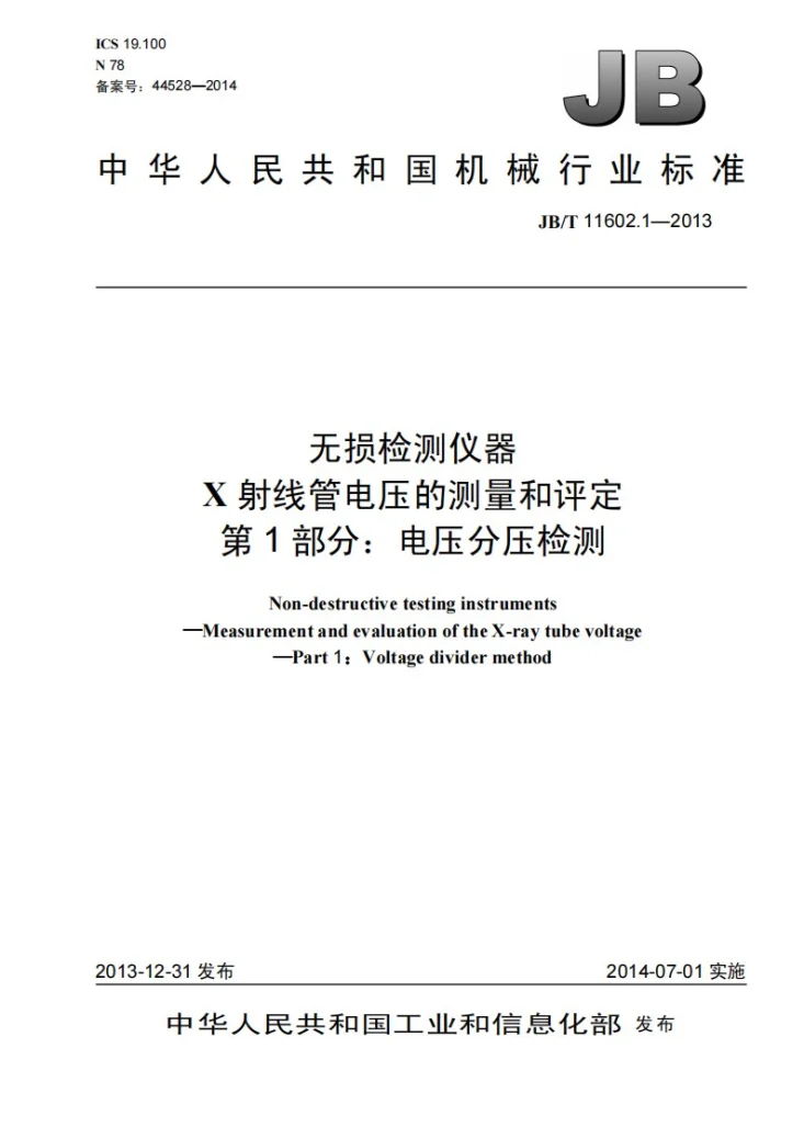JB/T 11602.1-2013 无损检测仪器 X射线管电压的测量和评定 第1部分： 电压分压检测第1页预览图