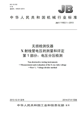 JB/T 11602.1-2013预览图