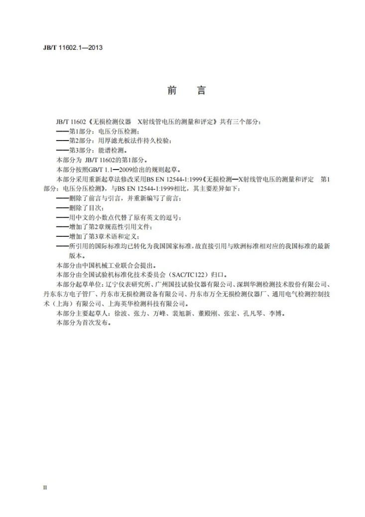 JB/T 11602.1-2013 无损检测仪器 X射线管电压的测量和评定 第1部分： 电压分压检测第3页预览图