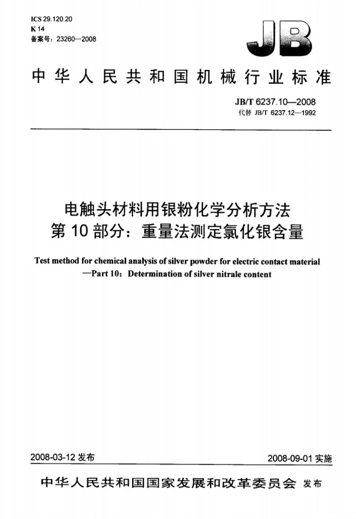 JB/T 6237.10-2008 电触头材料用银粉化学分析方法 第10部分：重量法测定氯化银含量第1页预览图