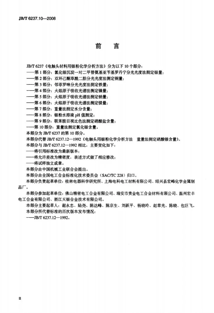 JB/T 6237.10-2008 电触头材料用银粉化学分析方法 第10部分：重量法测定氯化银含量第3页预览图