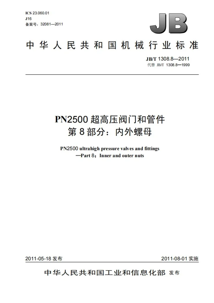 JB/T 1308.8-2011 PN2500超高压阀门和管件 第8部分：内外螺母第1页预览图