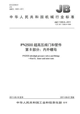 JB/T 1308.8-2011预览图
