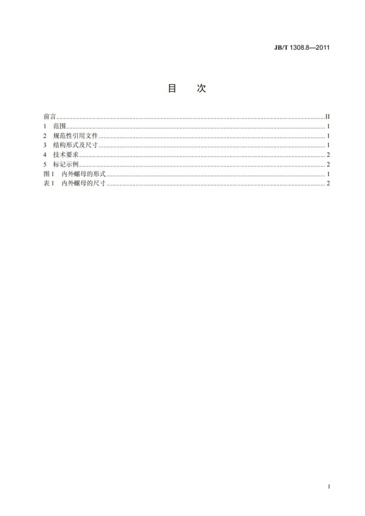 JB/T 1308.8-2011 PN2500超高压阀门和管件 第8部分：内外螺母第3页预览图